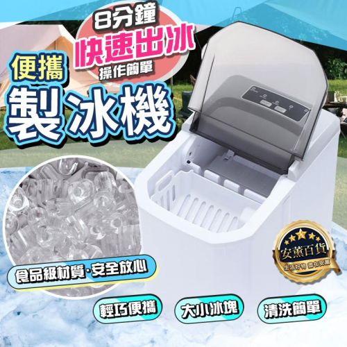 【自動清洗 台灣保固】小型製冰機 製冰機 迷你製冰機 110V製冰機 家用製冰機 8分鐘快速出冰 冰塊機 冰塊製作機