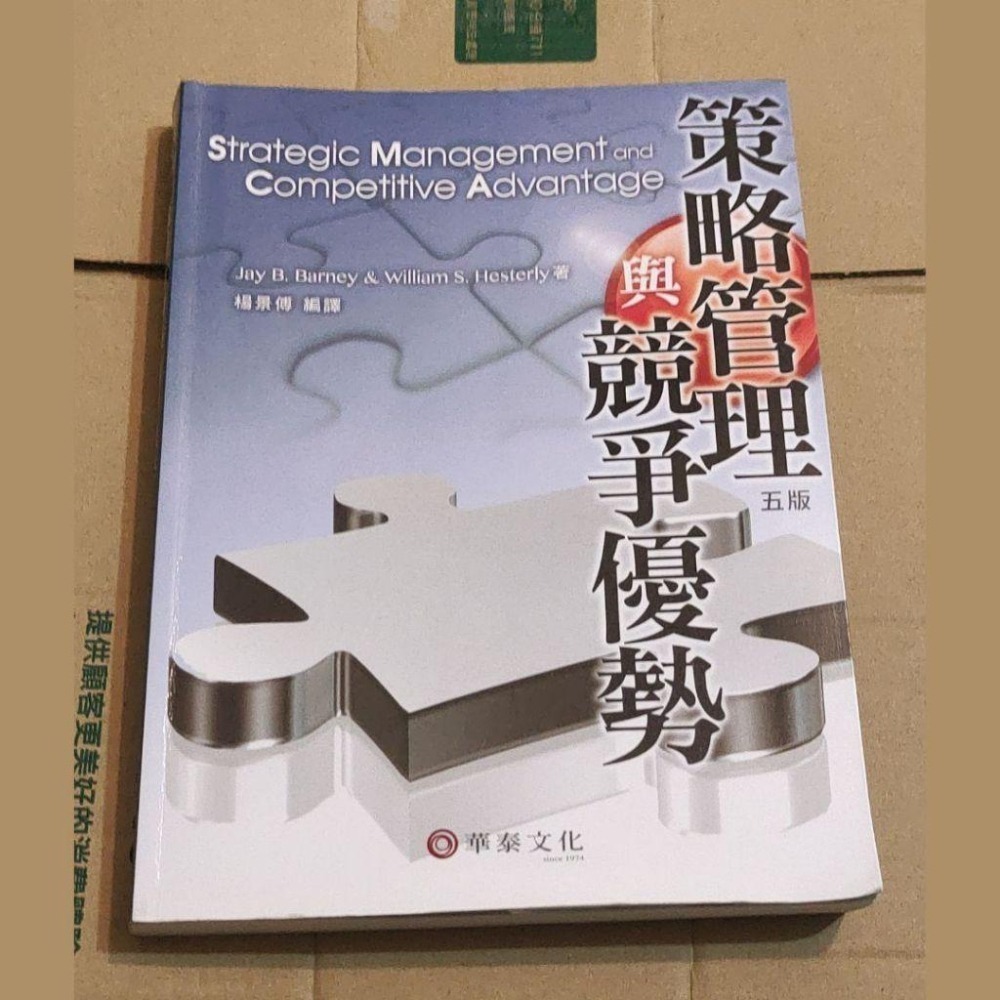 策略管理與競爭優勢 五版 華泰文化 9789869243544-細節圖2