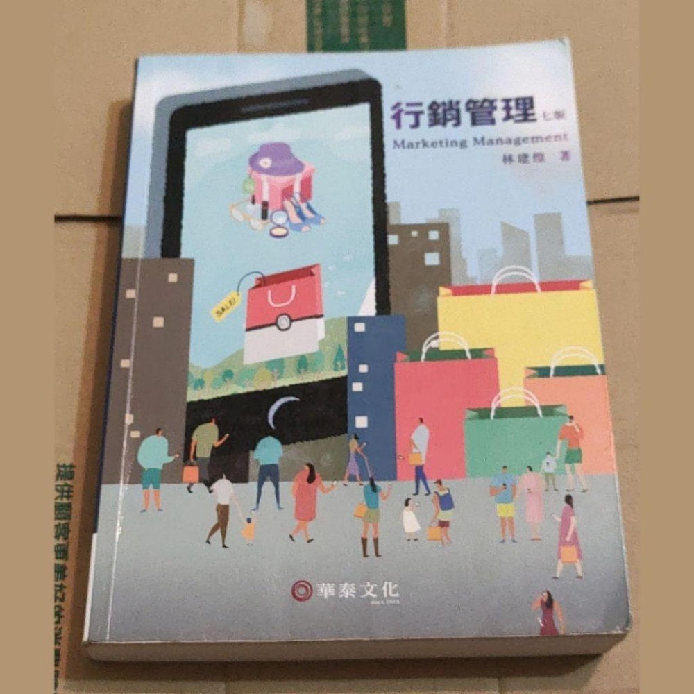 行銷管理 七版 華泰文化 9789574341634-細節圖2