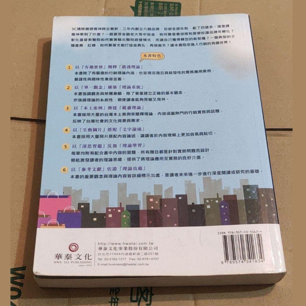 行銷管理 七版 華泰文化 9789574341634-細節圖3