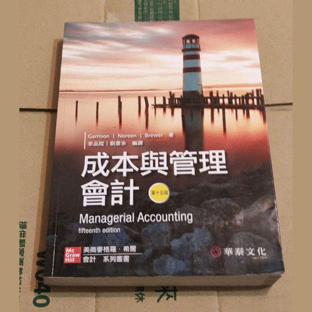 成本與管理會計 第十五版 華泰文化 9789863412038-細節圖2