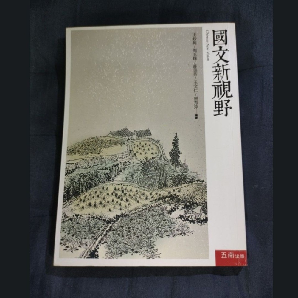 國文新視野 五南圖書出版 9789571173276-細節圖2