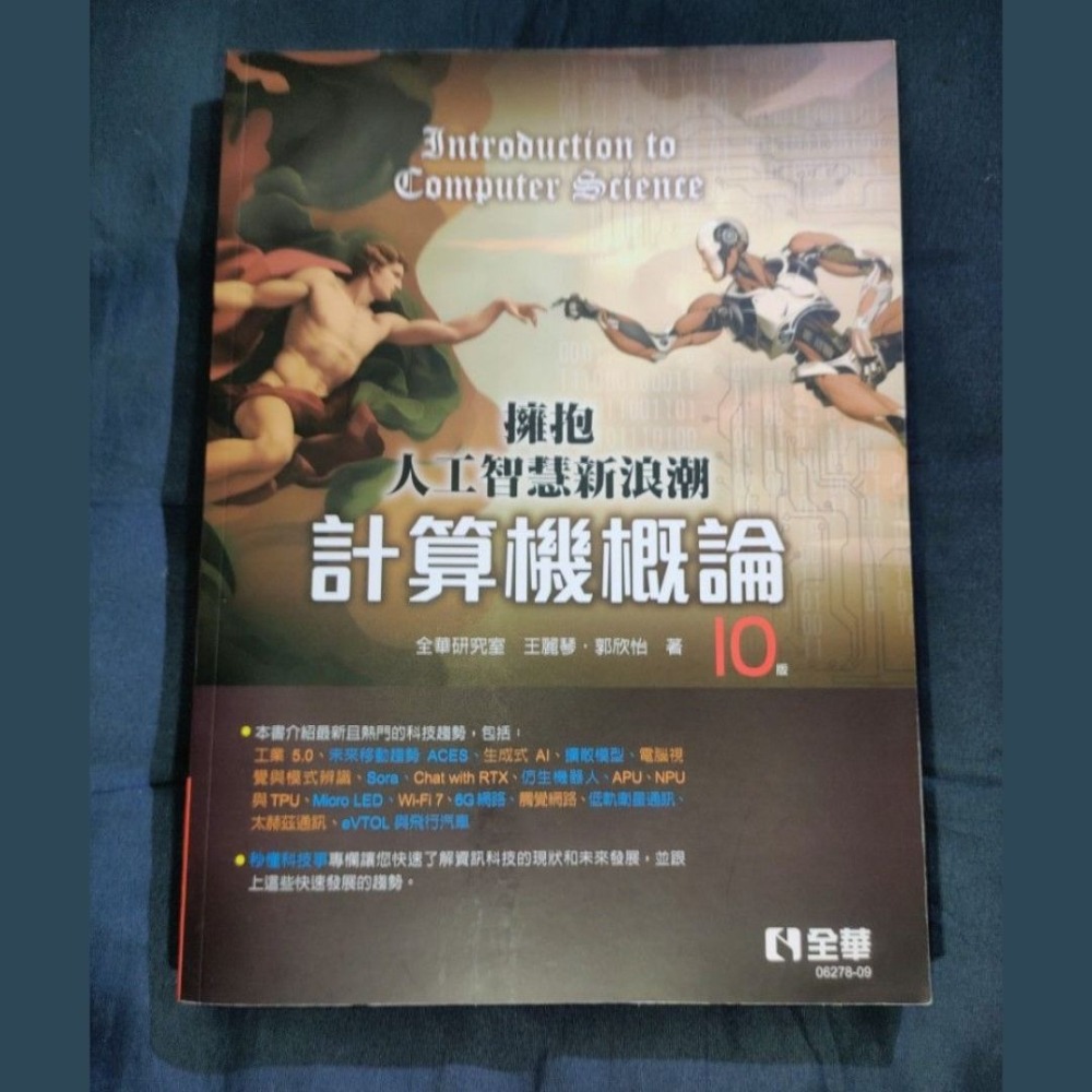 計算機概論：擁抱人工智慧新浪潮 第十版 全華圖書 9786263289086-細節圖2