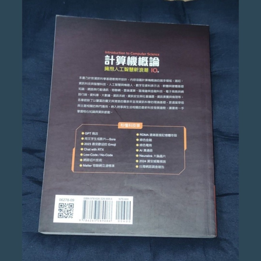 計算機概論：擁抱人工智慧新浪潮 第十版 全華圖書 9786263289086-細節圖3