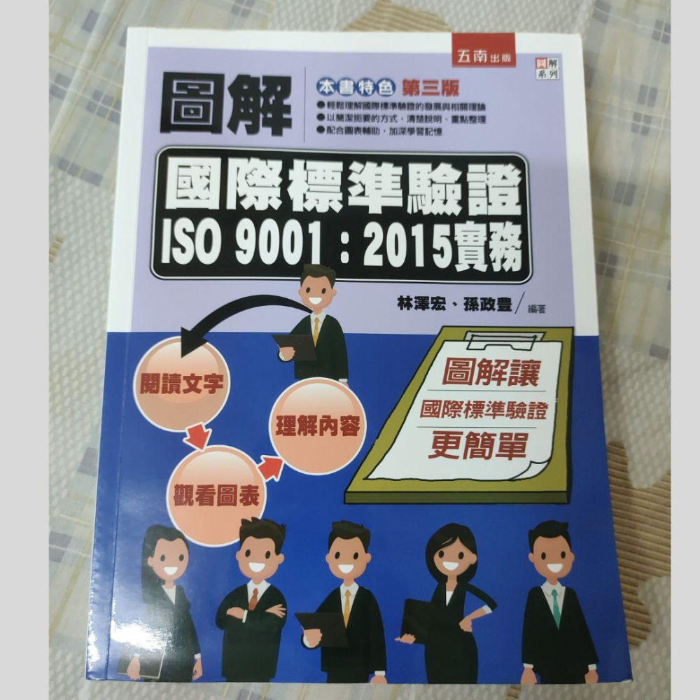 圖解國際標準驗證 ISO 9001：2015實務 五南 9786263931275-細節圖2