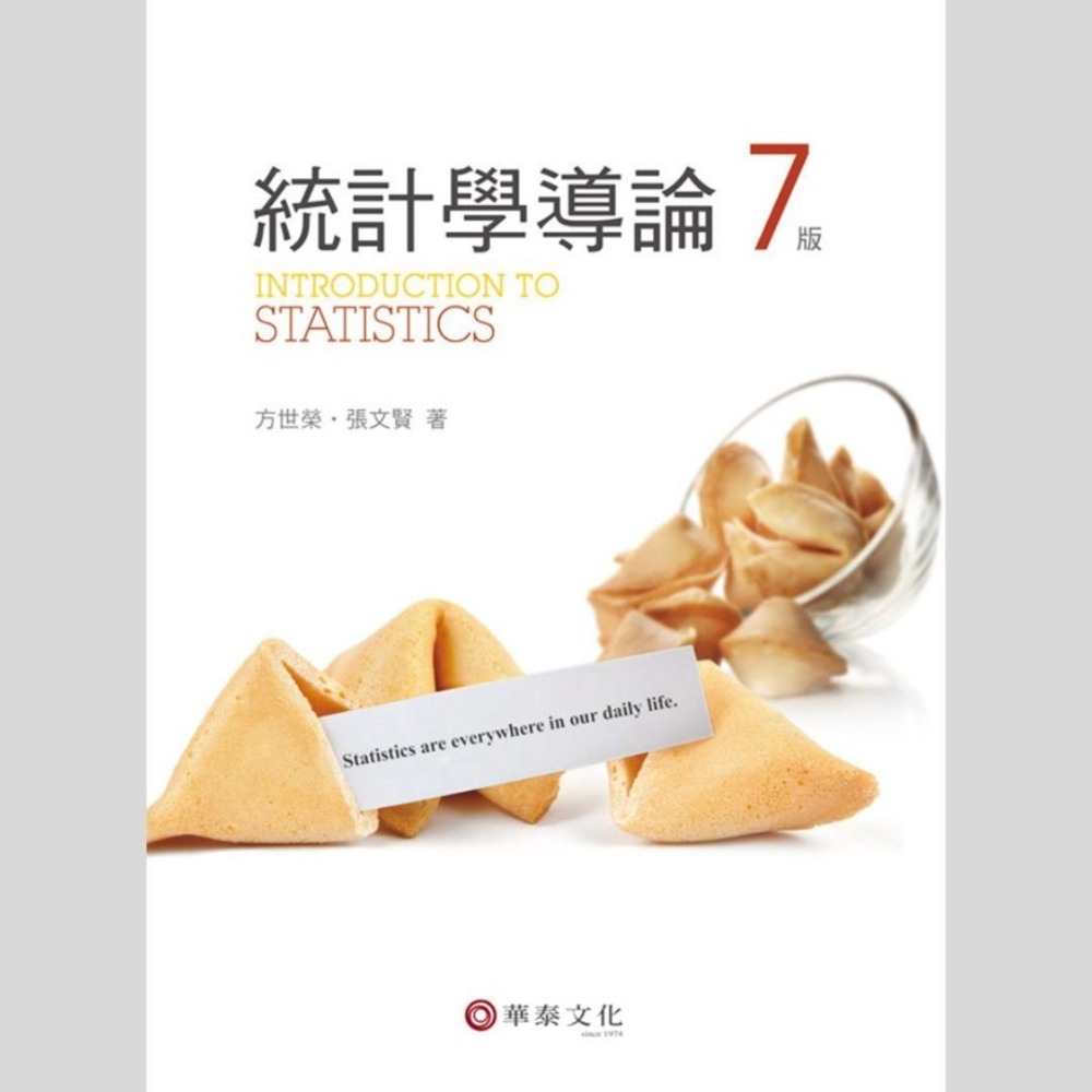 統計學導論 第7版 華泰文化 9789576099205