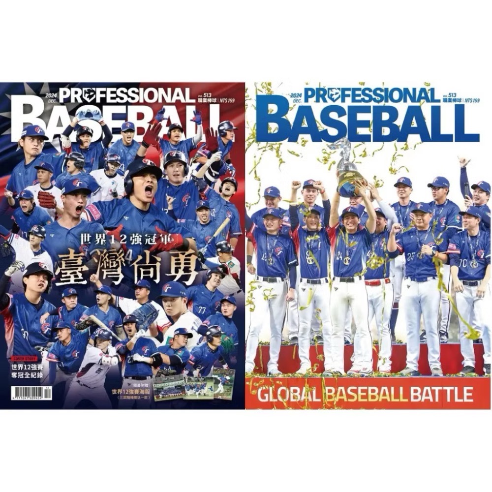 職業棒球雜誌 12月號/2024 第513期 中華隊臺灣 台灣尚勇12強 陳傑憲 經典海報冠軍海報 收藏絕版世界經典賽-規格圖1