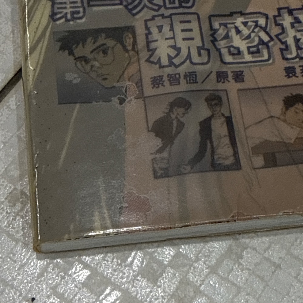 二手書 二手書籍 老物 老舊書 漫畫 第一次親密接觸 蔡智恆 痞子蔡 網路小說 絕版 收藏 注意❗️泛黃、折倒、破損-細節圖2