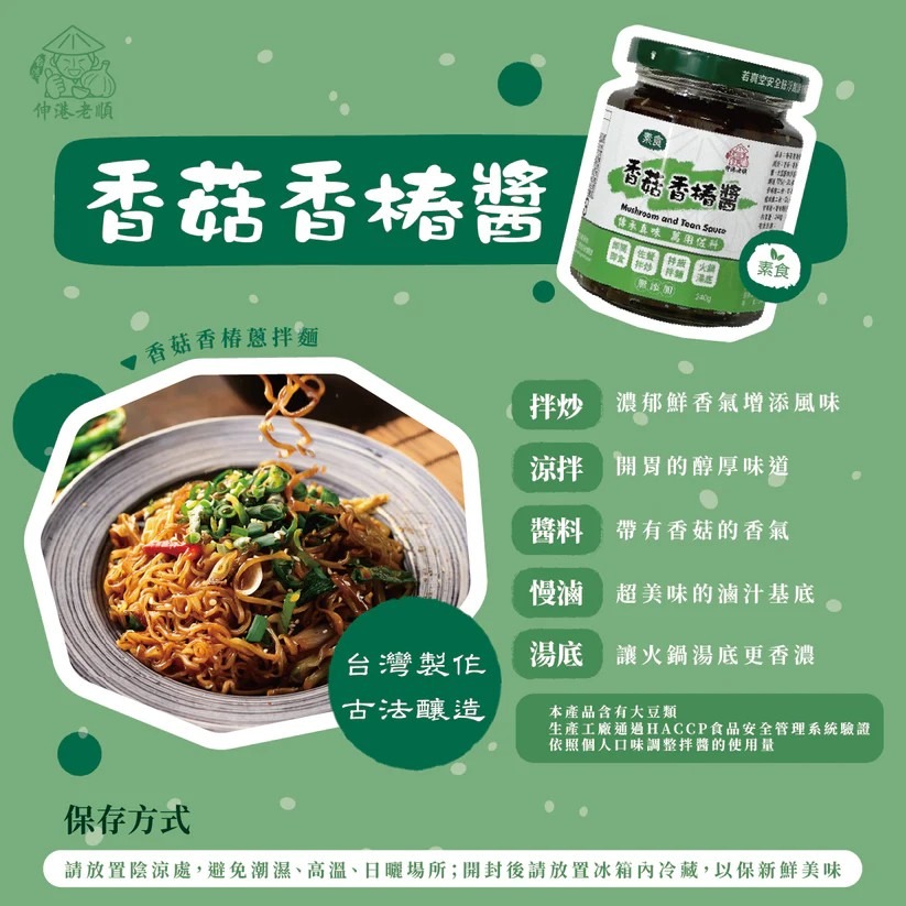 《伸港老順》香菇香椿拌醬 純素-細節圖4