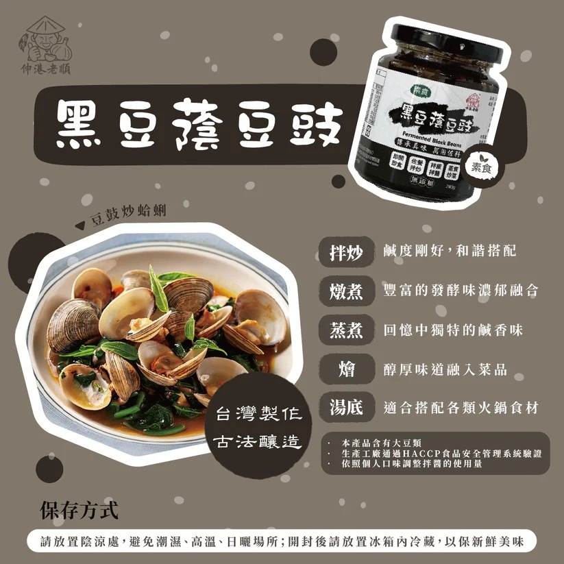 《伸港老順》黑豆蔭豆鼓 純素-細節圖4