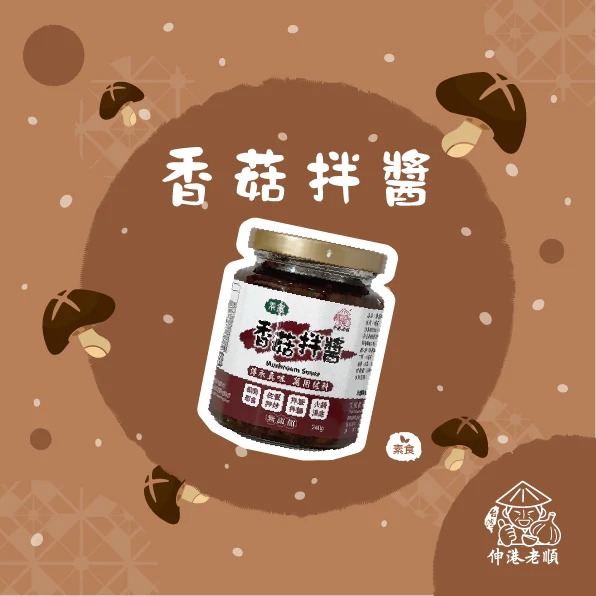 《伸港老順》香菇拌醬 純素-細節圖3