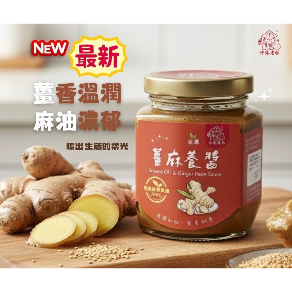 《伸港老順》薑麻養醬 純素 天然無防腐劑-細節圖2