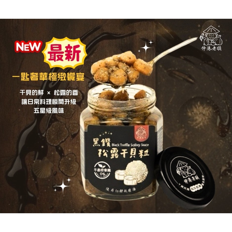 《伸港老順》黑鑽松露干貝粒 葷 無添加防腐劑-細節圖2