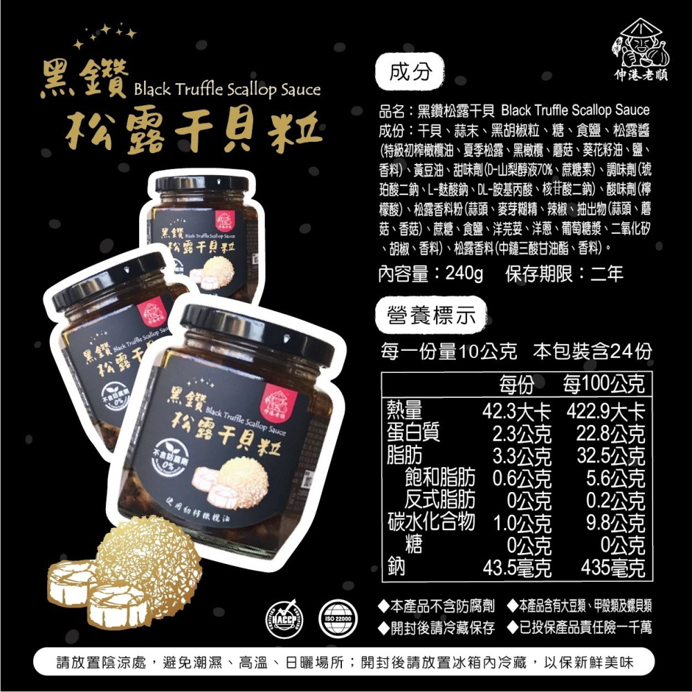 《伸港老順》黑鑽松露干貝粒 葷 無添加防腐劑-細節圖3