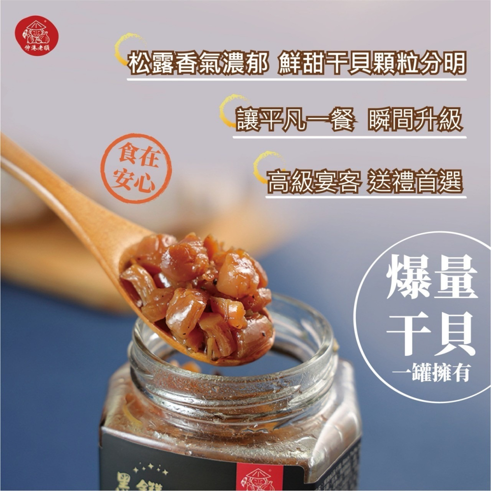 《伸港老順》黑鑽松露干貝粒 葷 無添加防腐劑-細節圖4
