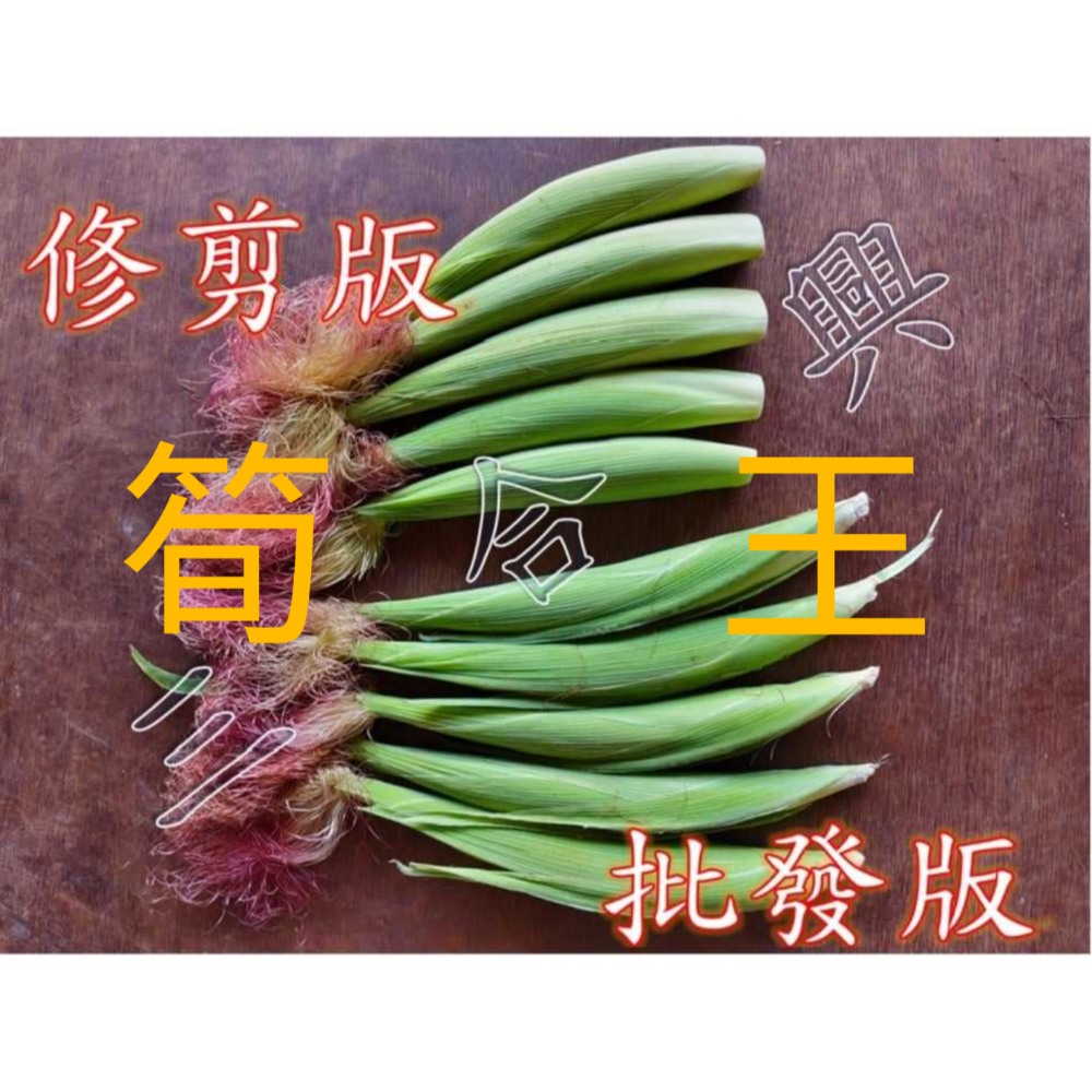 筍王 國產 帶殼 紅鬚玉米筍 非基改 無毒農法 中秋 烤肉 滷味 火鍋 團購 產地直購-細節圖4