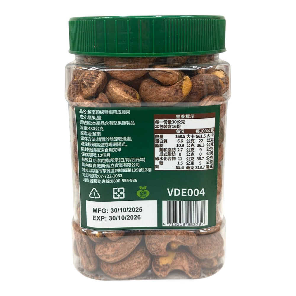 🇻🇳越南頂級鹽焗帶皮腰果 480g-細節圖2
