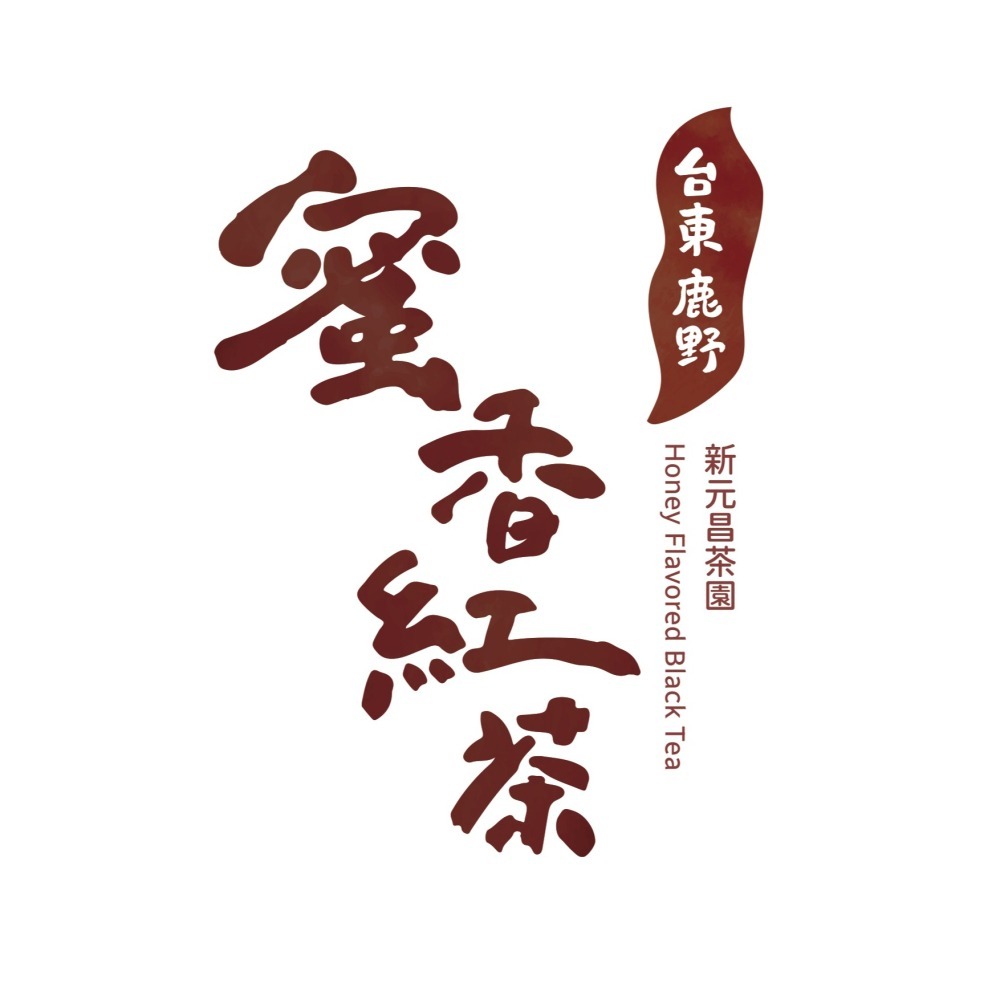 新元昌茶園｜蜜香紅茶 球狀 台東鹿野蜜香紅茶 台灣茶-細節圖4