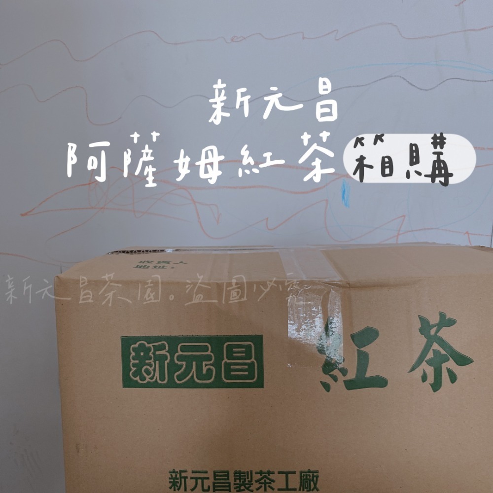 新元昌茶園｜箱購免運 阿薩姆紅茶包 100包箱購  古早味紅茶-規格圖4