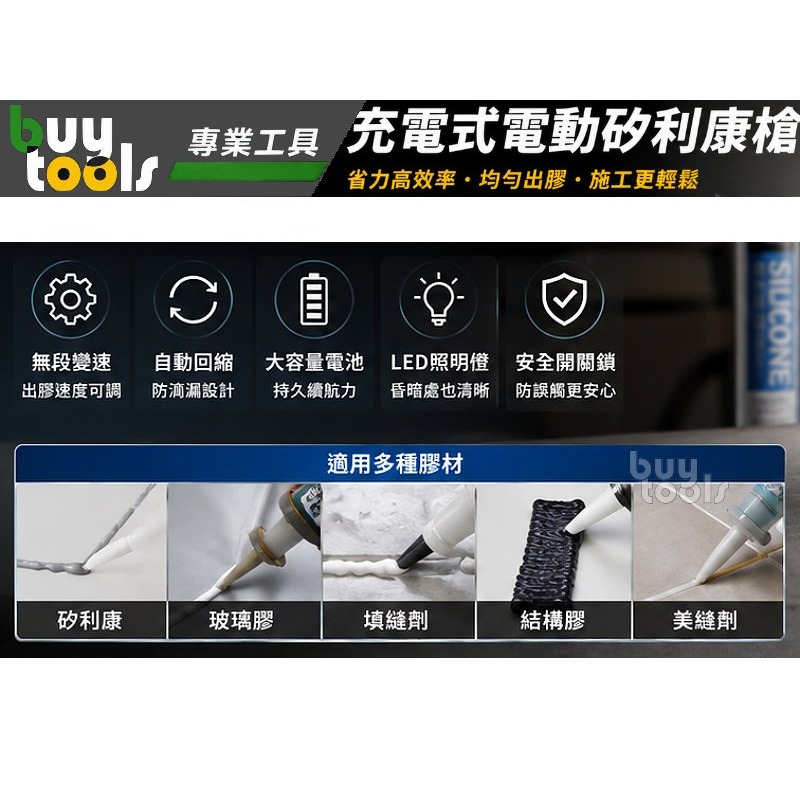 買工具-【台灣製造】鋰電池充電式 電動矽利康槍 矽力康槍 矽膠槍,Silicone槍,防水PU膠槍,輕量大推力「附發票」-細節圖3