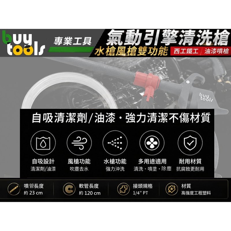 BuyTools-多用途氣動強力水槍 氣動引擎清洗槍 可自吸清潔劑 油漆 西工鐵工油漆噴槍 氣動吹塵槍 台灣製造「含稅」-細節圖3