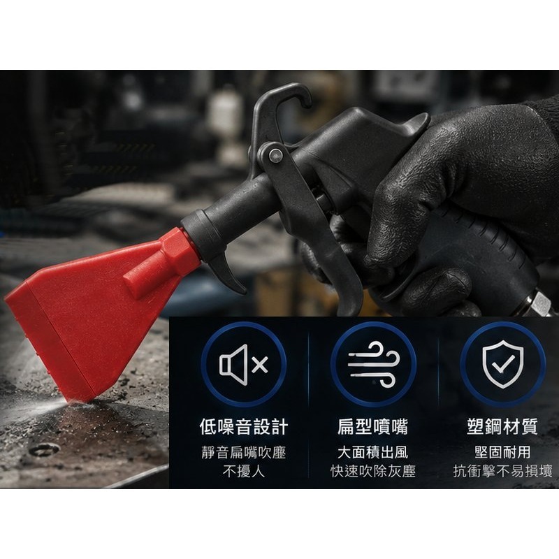 買工具-【台灣製造】專業級 靜音吹塵槍,低噪音氣動吹塵槍,塑鋼風槍,減噪扁型噴嘴,自助洗車場 低噪音夜用型風槍「附發票」-細節圖3