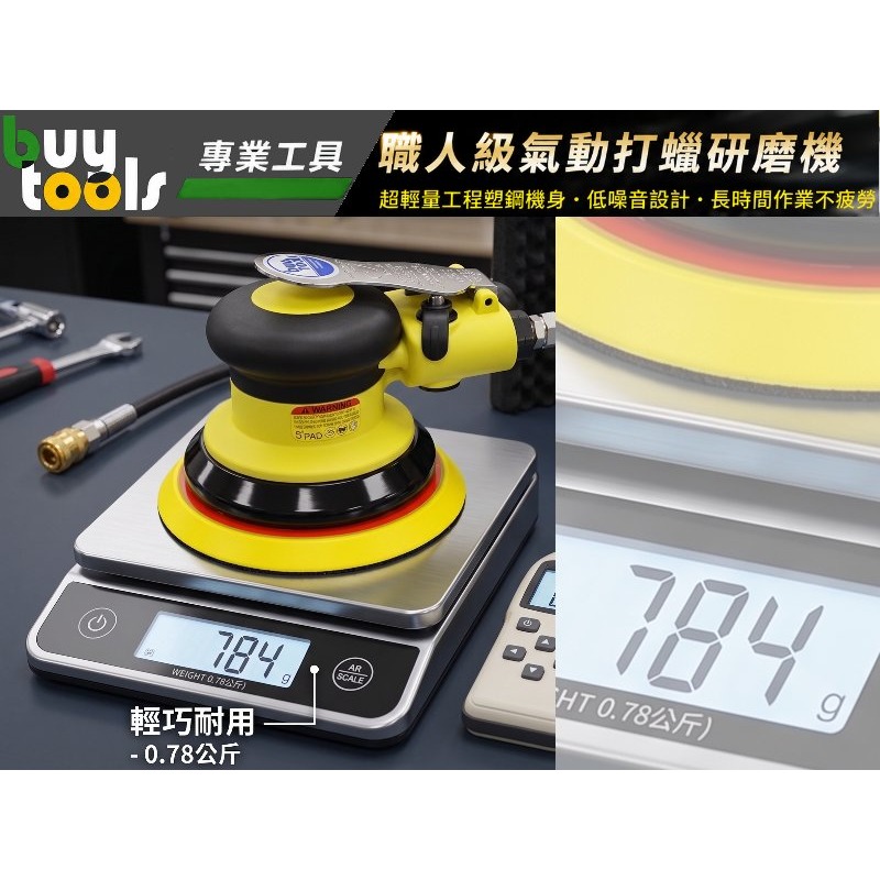 買工具-Air sander《台灣製造》專業級靜音5吋氣動研磨機,氣動打蠟機,散打磨砂機,重0.78kg,送海綿-附發票-細節圖3