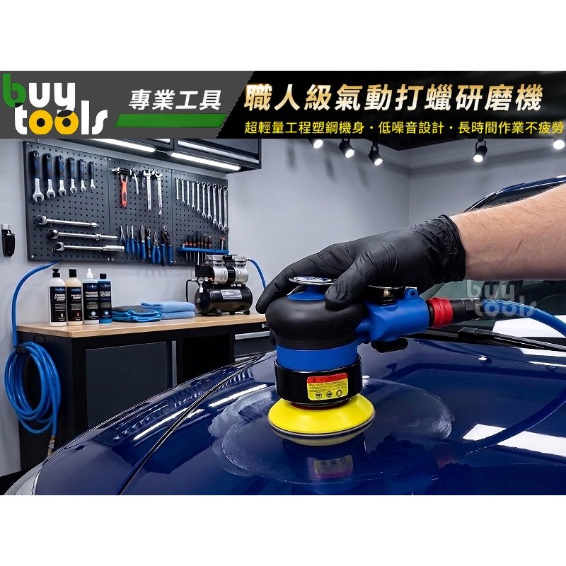 買工具-【台灣製造】專業級 靜音3吋 氣動研磨機 磨砂機 打蠟機, 3＂散打 Sander 2.5mm偏擺減震「附發票」-細節圖3