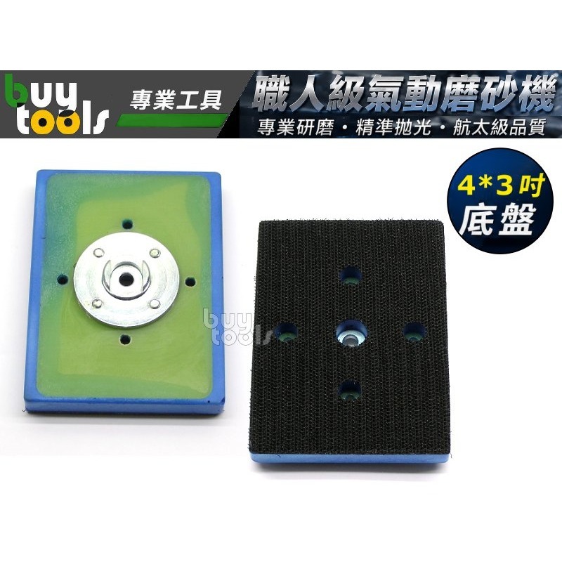 BuyTools【台灣製造】專業級 靜音氣動研磨機,4*3吋 四角研磨機 磨砂機 打磨機 0.65kg,黏扣底盤-附發票-細節圖4