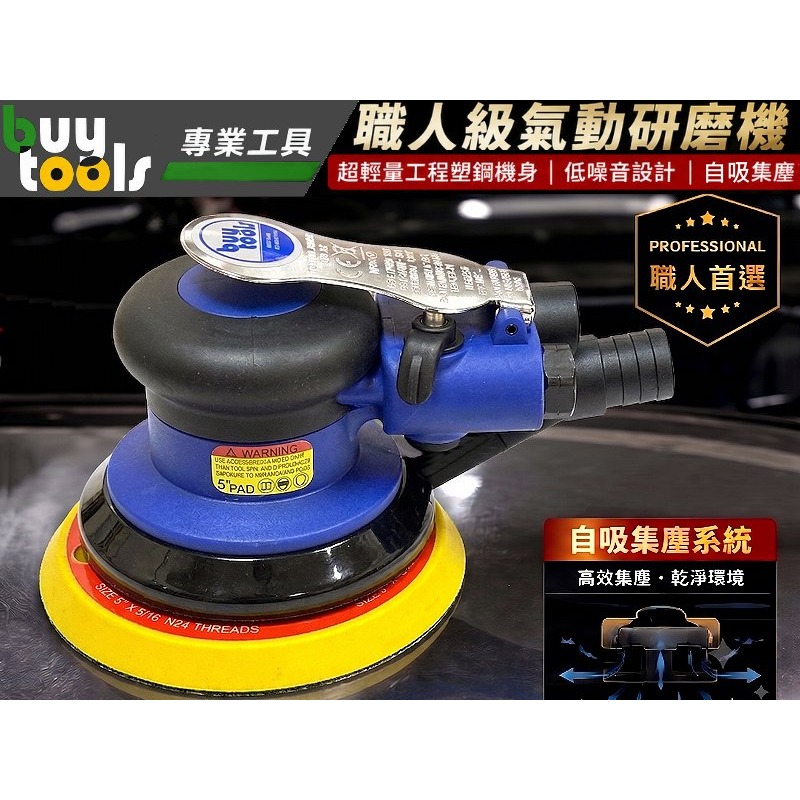 買工具-【台灣製造】職人級 5吋自吸集塵 低噪音氣動研磨機 磨土機 打磨機 砂光機,吸塵散打 附集塵管集塵棉袋「附發票」-細節圖2