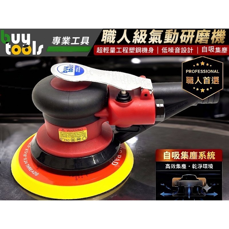 買工具-【台灣製造】職人級 6吋 靜音自吸集塵 氣動研磨機 磨土機 打磨機 砂光機,吸塵散打 附集塵管集塵棉袋「附發票」-細節圖2