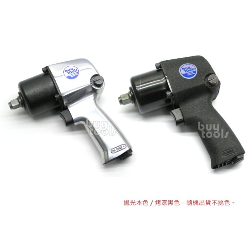買工具-Air wrench 強力短型雙鎚四分氣動板手,氣動扳手,下排氣低噪音衝擊板手,1080N-M,台灣製造「含稅」
