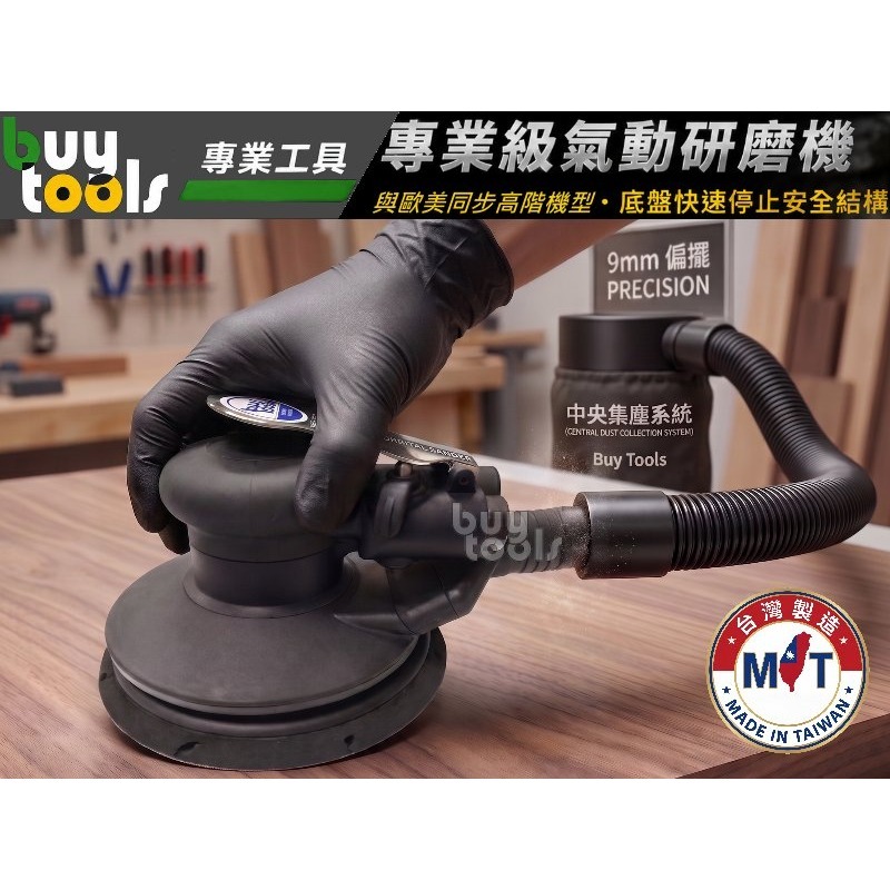 買工具-【台灣製造】專業級氣動研磨機,中央集塵,9mm偏擺重切削,6吋67孔橡膠底盤,底盤快速停止,與歐美同步「附發票」-細節圖3