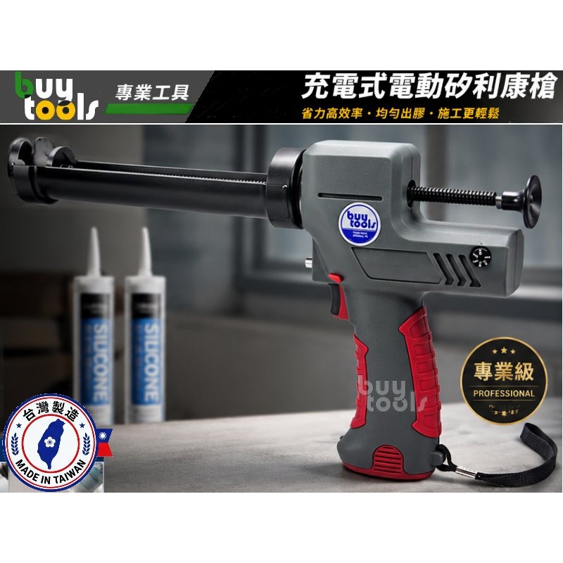 買工具-【台灣製造】雙電池充電式 電動矽利康槍 矽力康槍 矽膠槍,Silicone槍,防水PU膠槍,輕量大推力「附發票」-細節圖2