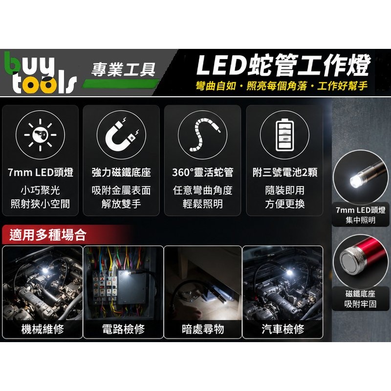 買工具-超省電 LED蛇燈 蛇管工作燈 可萬向彎曲,7mm燈座小空間照明,熱縮帶包覆,強力磁鐵底座,附三號電池「附發票」-細節圖2