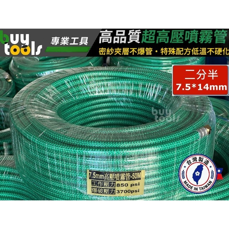 買工具-【台灣製造】超高壓 噴霧管 水管,農藥高壓管,農用噴霧機管,二層PVC+超密紗夾層 不爆管,低溫不硬化「附發票」-細節圖2