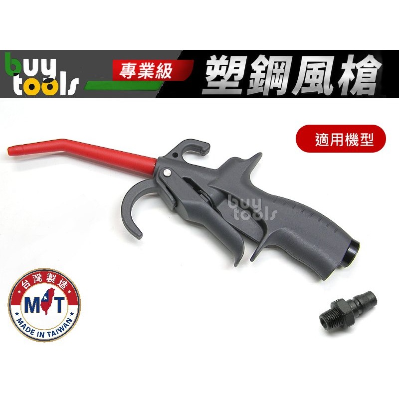 BuyTools-【台灣製造】塑鋼氣動風槍 吹塵槍 雙勾型風槍專用噴嘴,低噪音 靜音風槍噴嘴 大風量 橡膠噴嘴「附發票」-細節圖2