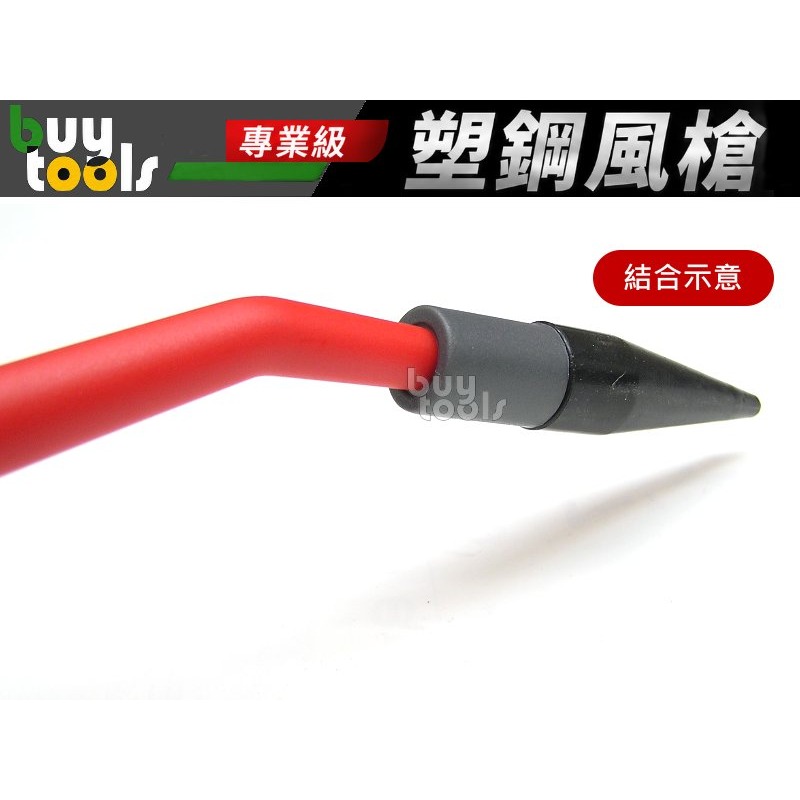 BuyTools-【台灣製造】塑鋼氣動風槍 吹塵槍 雙勾型風槍專用噴嘴,低噪音 靜音風槍噴嘴 大風量 橡膠噴嘴「附發票」-細節圖3