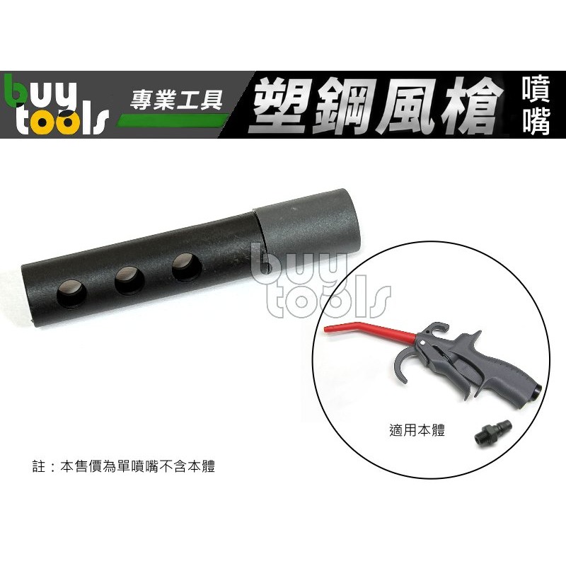 ３‧洩壓長噴嘴（黑三孔）