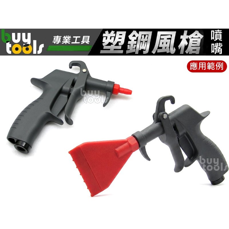 買工具-《台灣製造》多功能氣動風槍 氣動吹塵槍 塑鋼風槍 16種噴嘴+2支延長鋁管大全配,靜音風槍,刷毛風槍「附發票」-細節圖2