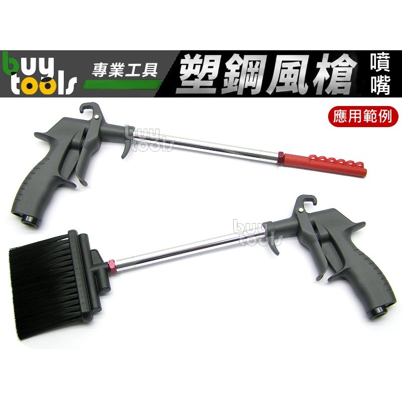 買工具-《台灣製造》多功能氣動風槍 氣動吹塵槍 塑鋼風槍 16種噴嘴+2支延長鋁管大全配,靜音風槍,刷毛風槍「附發票」-細節圖3