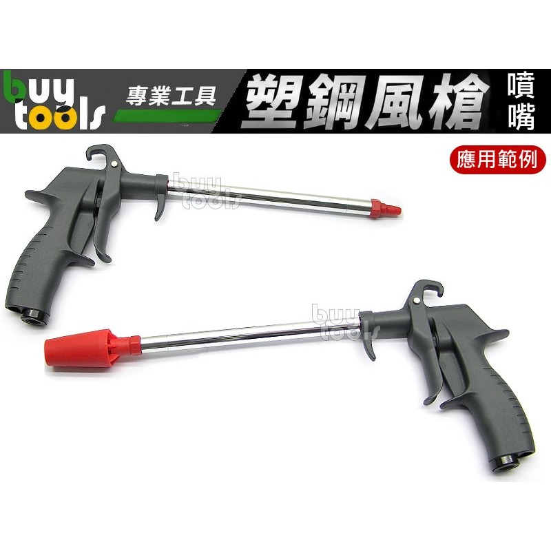 買工具-《台灣製造》多功能氣動風槍 氣動吹塵槍 塑鋼風槍 16種噴嘴+2支延長鋁管大全配,靜音風槍,刷毛風槍「附發票」-細節圖4