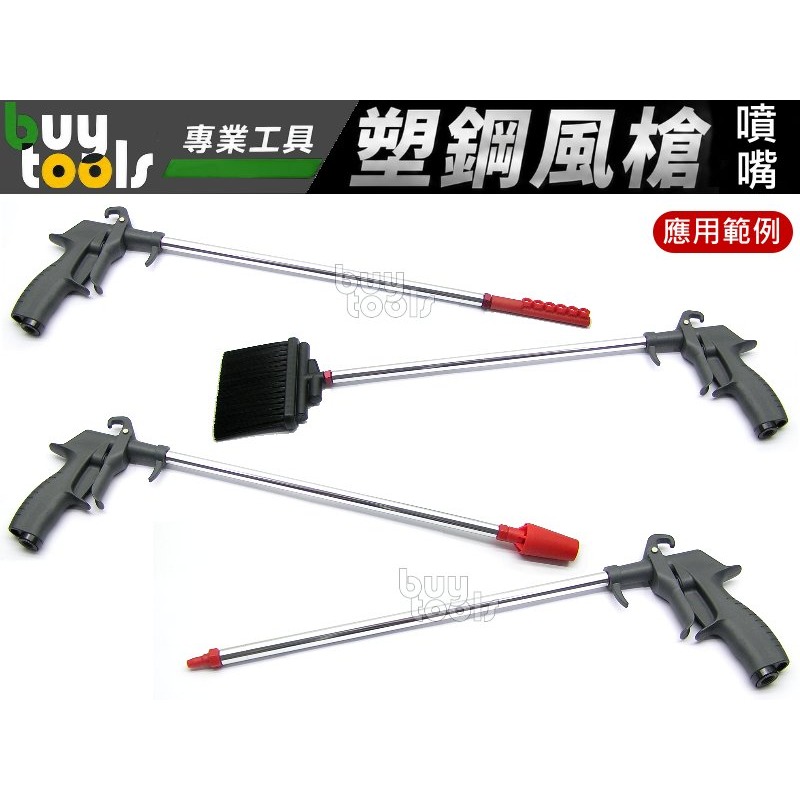 買工具-《台灣製造》多功能氣動風槍 氣動吹塵槍 塑鋼風槍 16種噴嘴+2支延長鋁管大全配,靜音風槍,刷毛風槍「附發票」-細節圖5