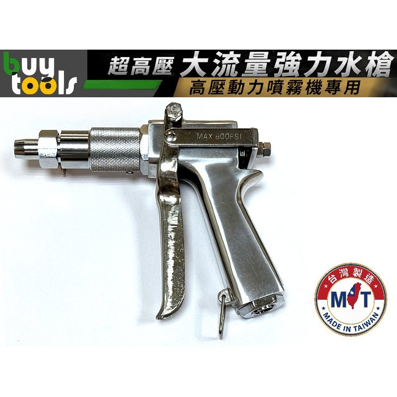 買工具-《台灣製造》超高壓大流量強力水槍+密紗 高壓噴霧管,噴嘴可無限微調,農用噴霧機 高壓清洗機 高壓清洗槍「附發票」-細節圖2