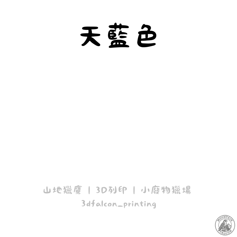 天藍色