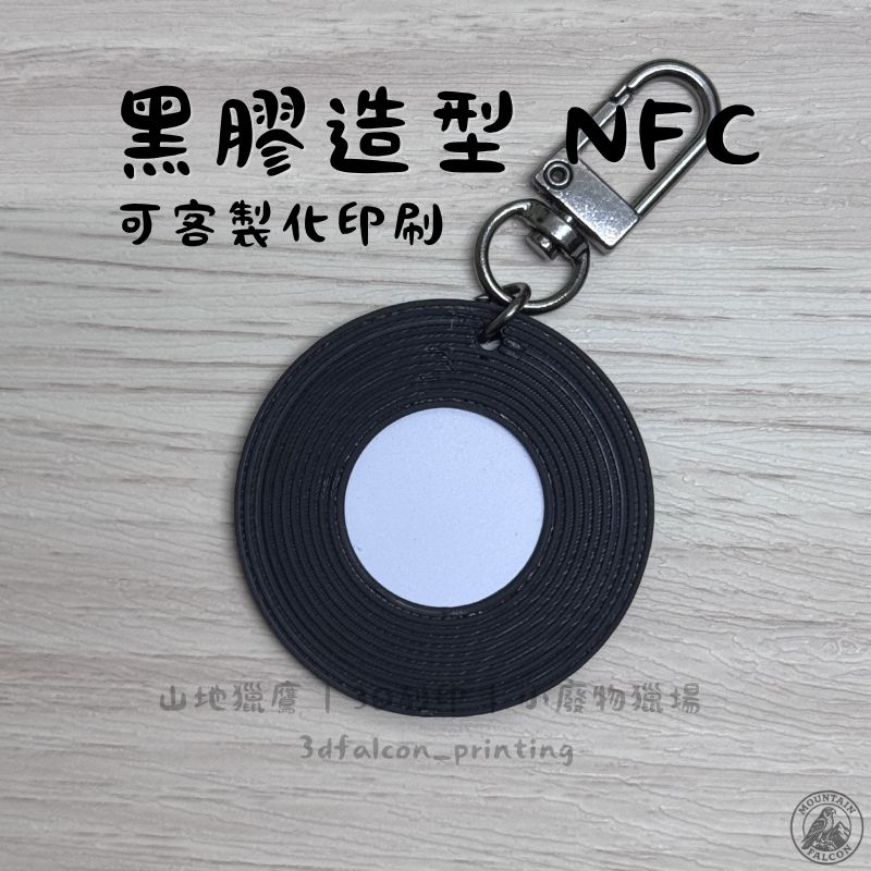 3D列印 x UV直噴 黑膠造型NFC-細節圖2
