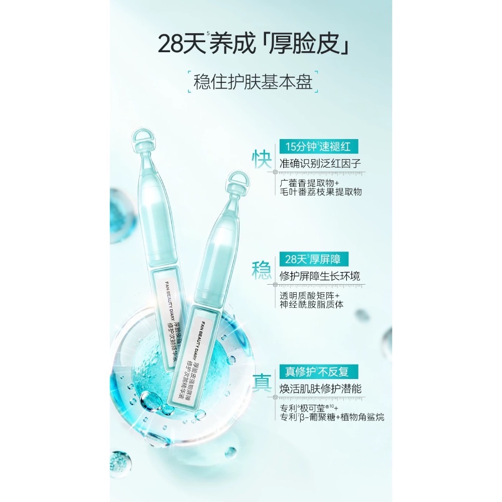 🪄范冰冰Fan Beauty Diary 厚臉皮屏障修復次拋精華液｜保濕精華｜舒緩精華｜修復精華｜光電醫美項目-細節圖6