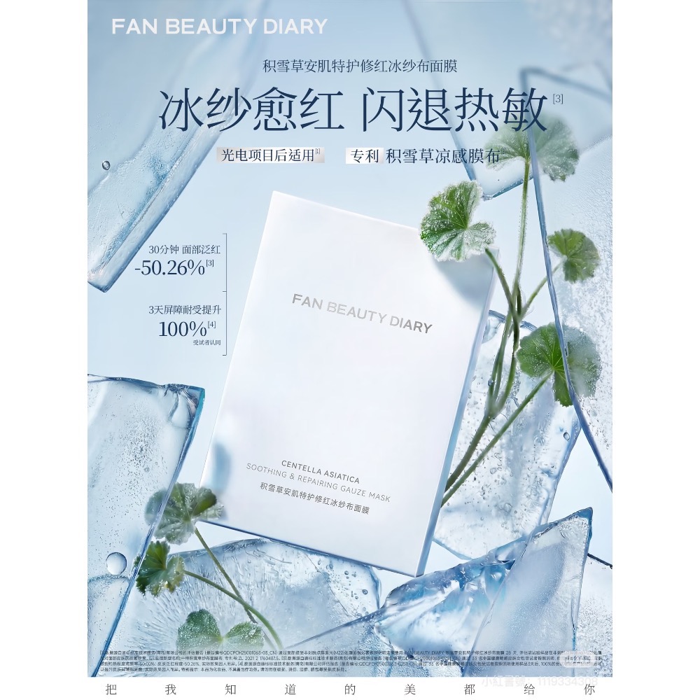 🪄范冰冰Fan Beauty Diary積雪草冰沙布修復面膜｜夏天降溫｜修復敏感｜泛紅肌膚｜紓緩保濕面膜-細節圖2