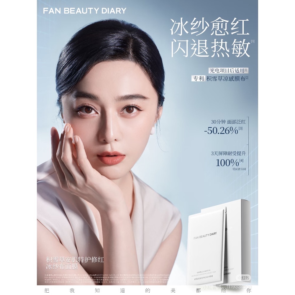 🪄范冰冰Fan Beauty Diary積雪草冰沙布修復面膜｜夏天降溫｜修復敏感｜泛紅肌膚｜紓緩保濕面膜-細節圖3