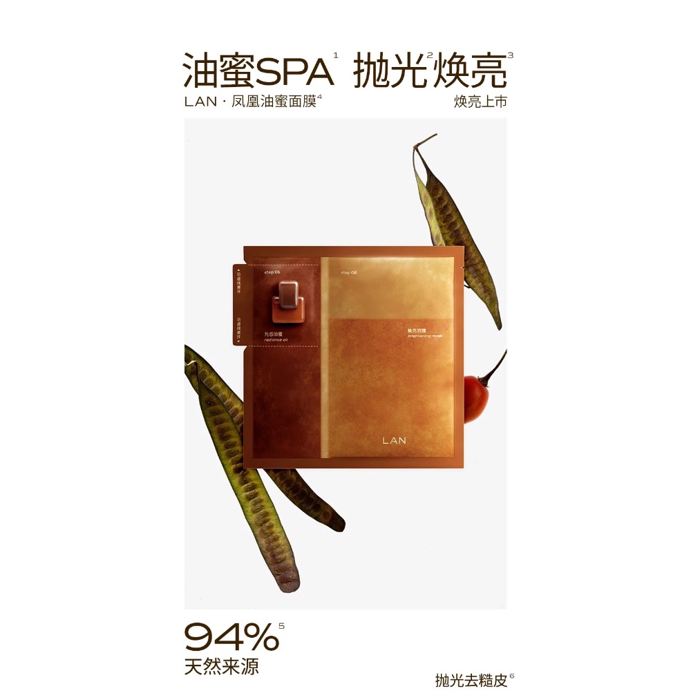 🪄蘭LAN鳳凰油蜜面膜｜萊雅集團共同研發｜抗氧提亮修復全通路｜水油同補｜專研保養油的品牌-細節圖5